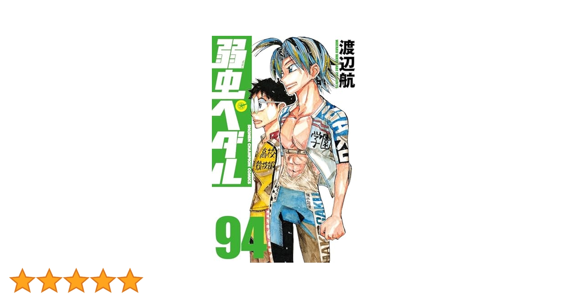 【コミック】弱虫ペダル　1～94巻＋関連本4冊　渡辺航　◆全巻 コミック】弱虫ペダル 1～94巻＋関連本4冊 渡辺航 ◇全巻 Amazon